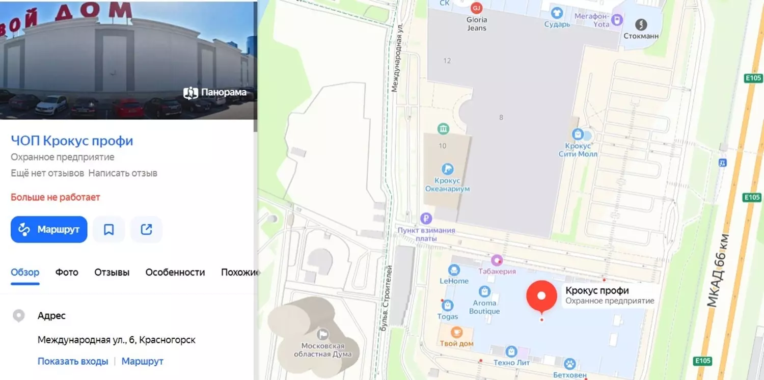 Расположение ЧОП «Крокус Профи» и КЗ «Крокус Сити Холл». Согласно справочной информации сервиса Яндекс.Карты, ЧОО больше не работает