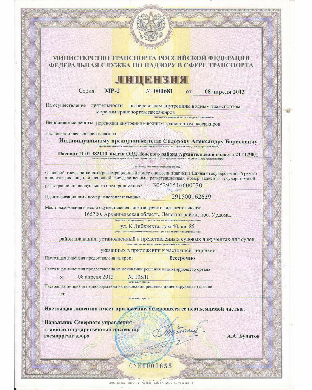 Лицензия ИП "Сидоров" на пассажирские перевозки
