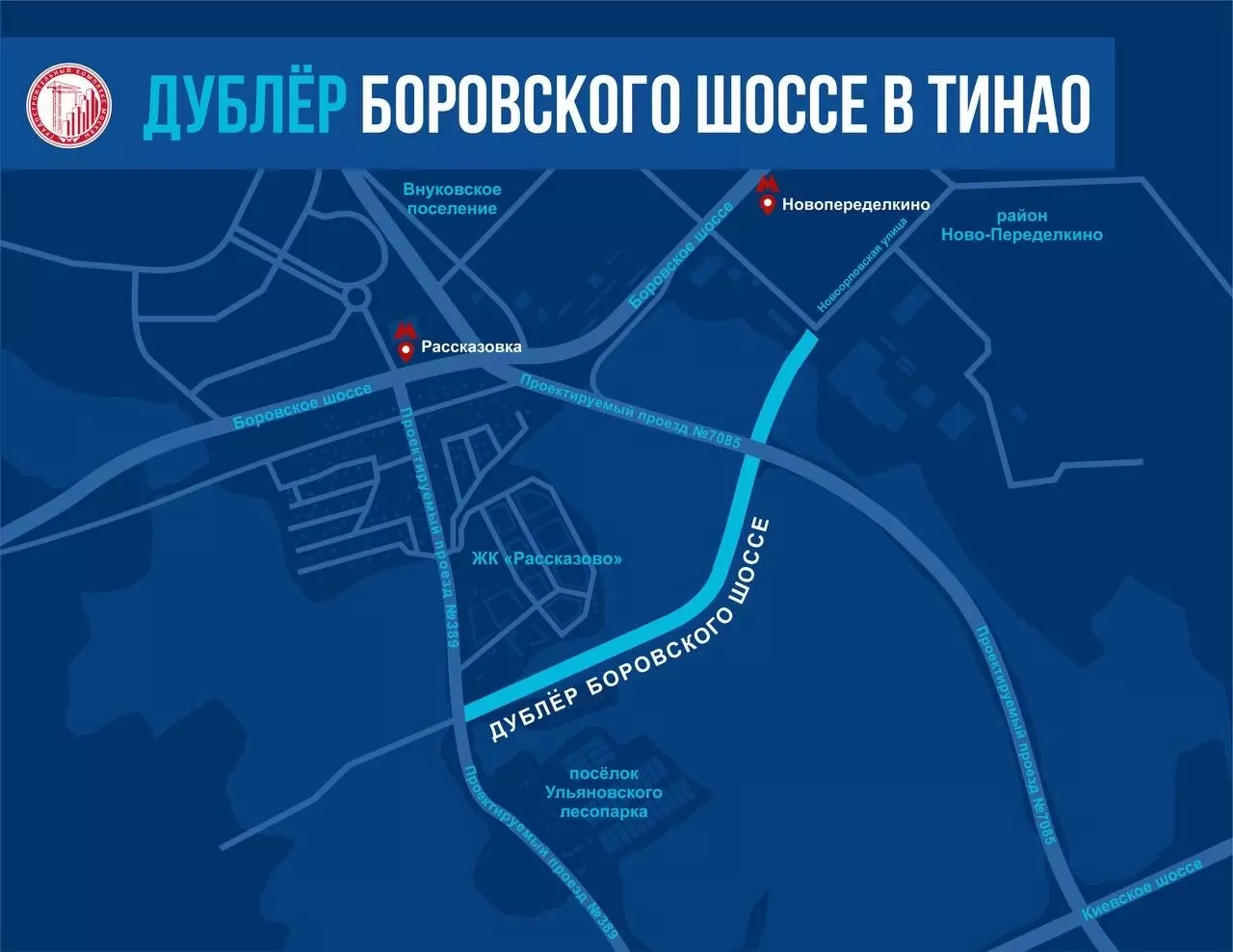Завершено строительство нового дублёра Боровского шоссе.